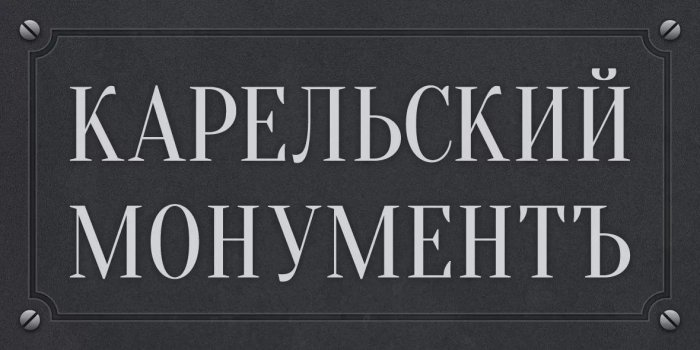 ООО «Карельский монумент»