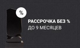 Рассрочка без % до 9 месяцев